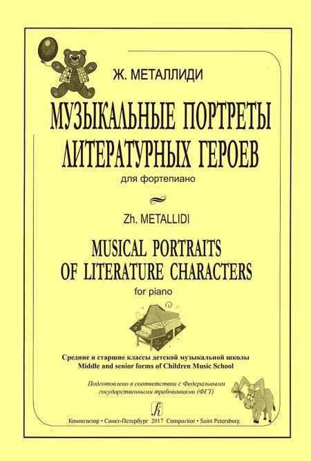 Музыкальные портреты литературных героев для фортепиано