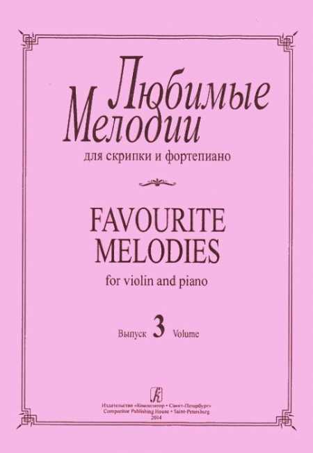 Любимые мелодии для скрипки и фортепиано