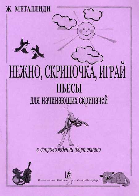 Нежно, скрипочка, играй