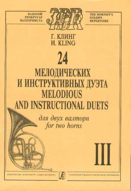 24 мелодических и инструктивных дуэта для двух валторн III