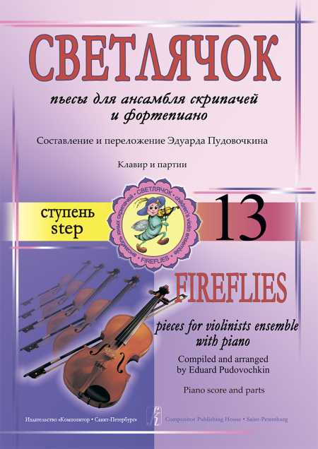 Светлячок пьесы для ансамбля скрипачей и фортепиано Составление и переложение Эдуарда Пудовичкина