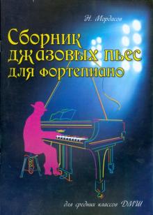 Сборник джазовых пьес для фортепиано