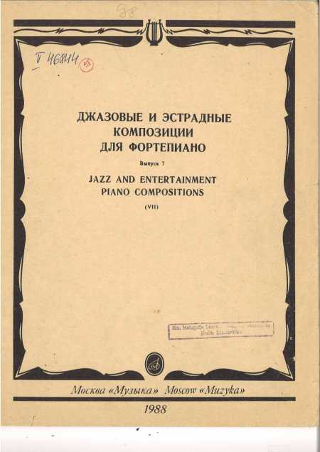 Джазовые и эстрадные композиции для фортепиано