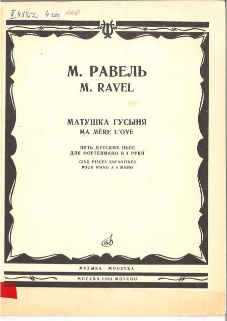 Матушка гусыня пять детских пьес для фортепиано в 4 руки