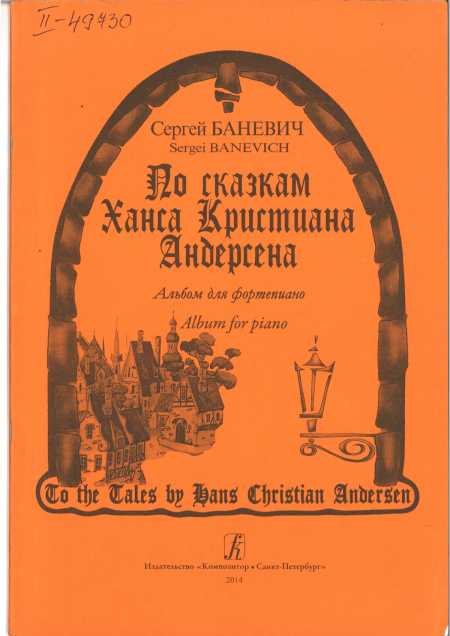 По сказкам Ханса Кристиана Андерсена Альбом для фортепиано