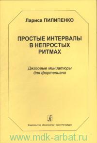 Простые интервалы в непростых ритмах Джазовые миниатюры для фортепиано