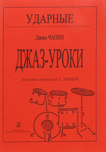 Ударные Джаз- уроки