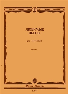 Любимые пьесы для фортепиано