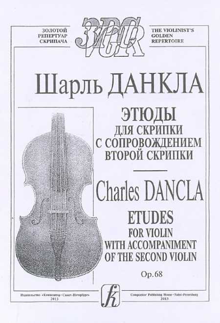 Этюды для слрипки с сопровождением второй скрипки