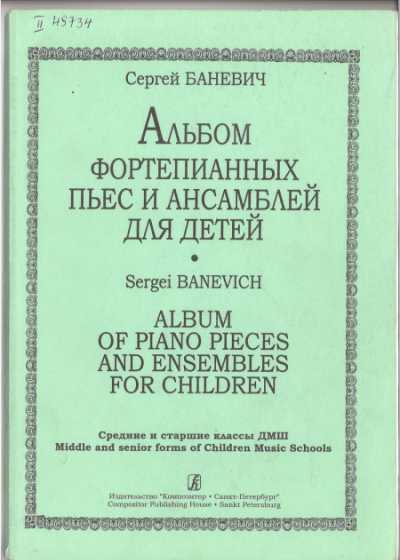 Альбом фортепианных пьес и ансамблей для детей