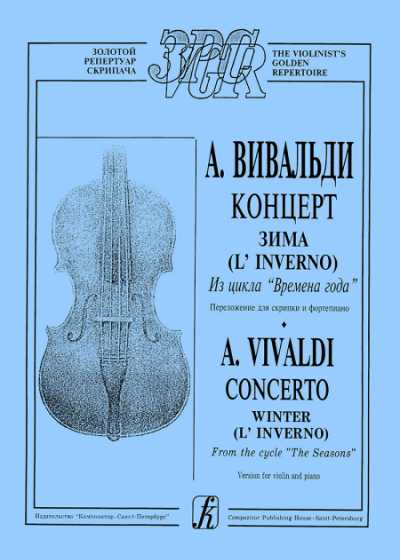 Концерт Зима (L"' Inverno) Из цикла "' Времена года" Переложение для скрипки и фортепиано